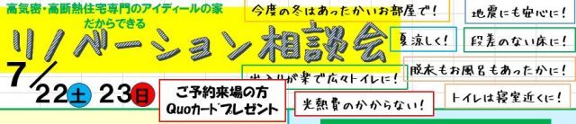 リノベーション相談会／７/23（土）・24（日）