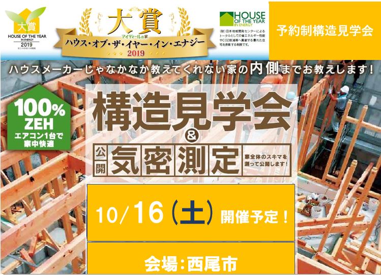 10月 予約制構造見学会開催　in 西尾市（こちらのイベントは終了いたしました)