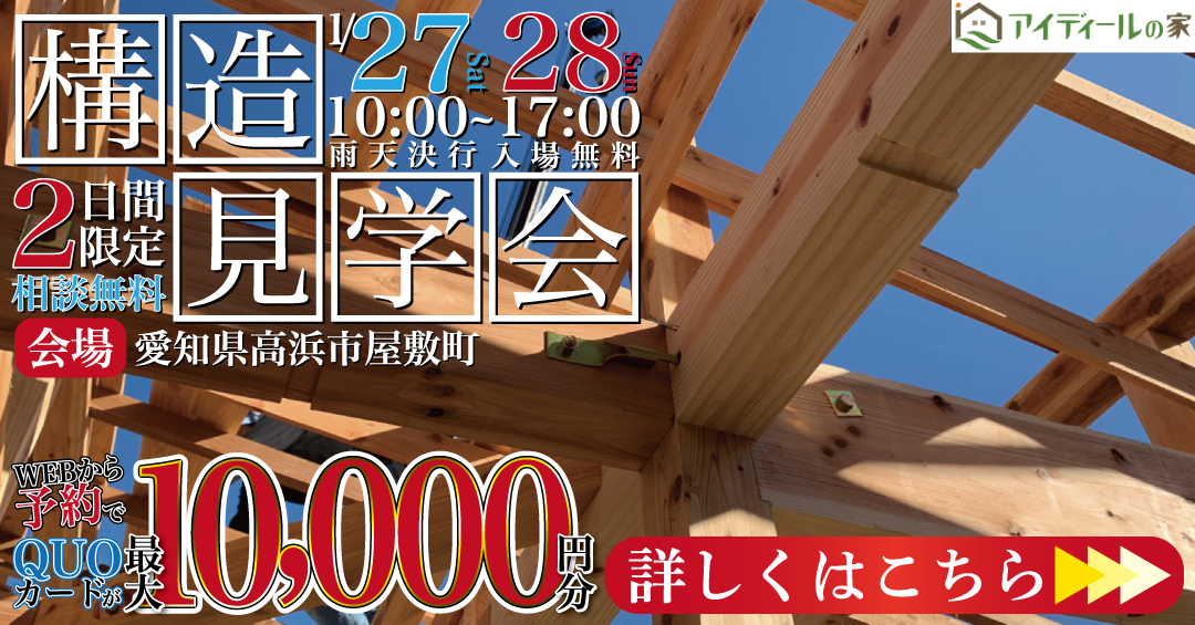 1/27(土)28(日) 構造見学会＆公開気密測定 in高浜市