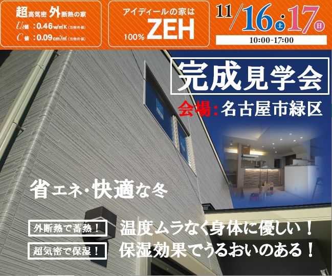 11/16（土)・17（日）完成見学会開催　in名古屋市緑区（こちらのイベントは終了いたしました）