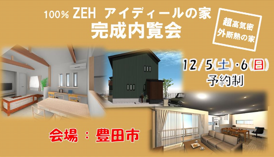 12月 予約制完成内覧会開催　in 豊田市（こちらのイベントは終了いたしました）