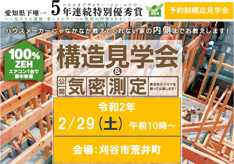 2/29(土)　予約制構造見学会開催予定！in刈谷市（こちらのイベントは終了いたしました）