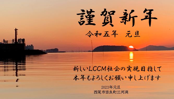 謹賀新年／2023_ＬＣＣＭ住宅の時代