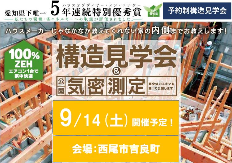 9/14（土）予約制　構造見学会開催予定！in西尾市（こちらのイベントは終了いたしました）