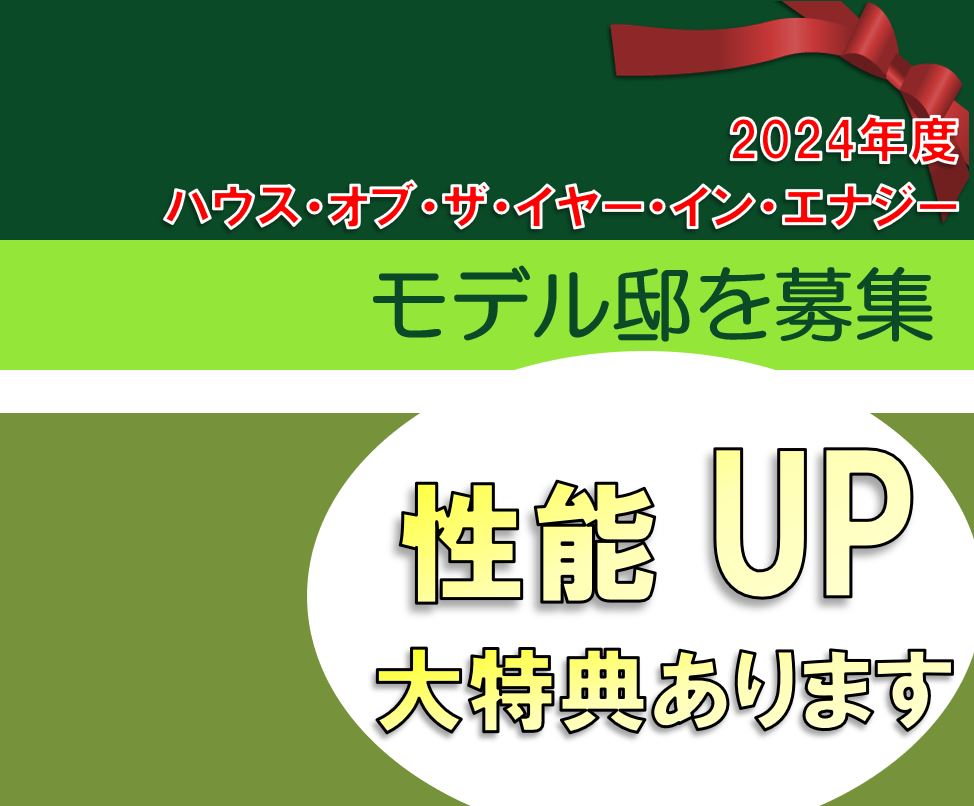 2024年度 ハウス・オブ・ザ・イヤー・イン・エナジー モニター邸を募集！