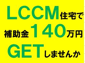 「LCCM住宅」造ってみませんか／明るい未来のために