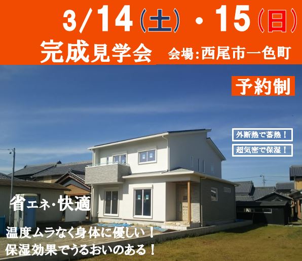 3/14（土)・15（日）予約制完成見学会開催　in西尾市（こちらのイベントは終了いたしました）