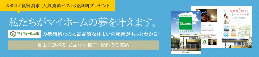 私たちがマイホームの夢を叶えます。