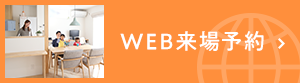 WEB来場予約