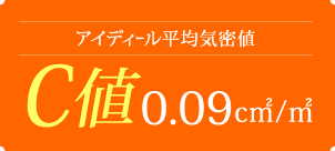 国内最高レベルの気密性能