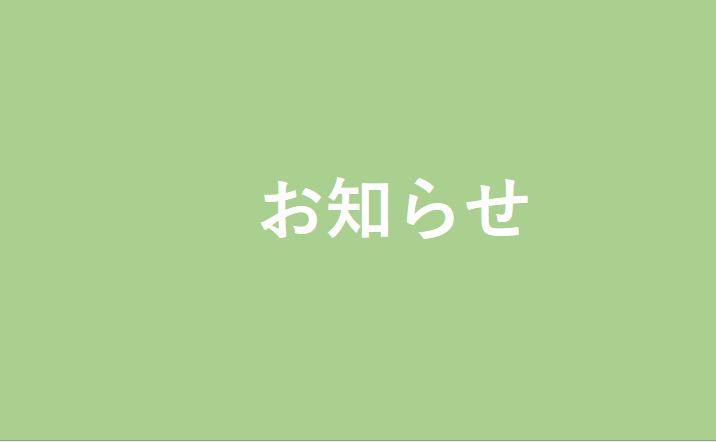 ■5月1日(土曜日) ~ 5日(水曜日) ゴールデンウィーク 休業のお知らせ