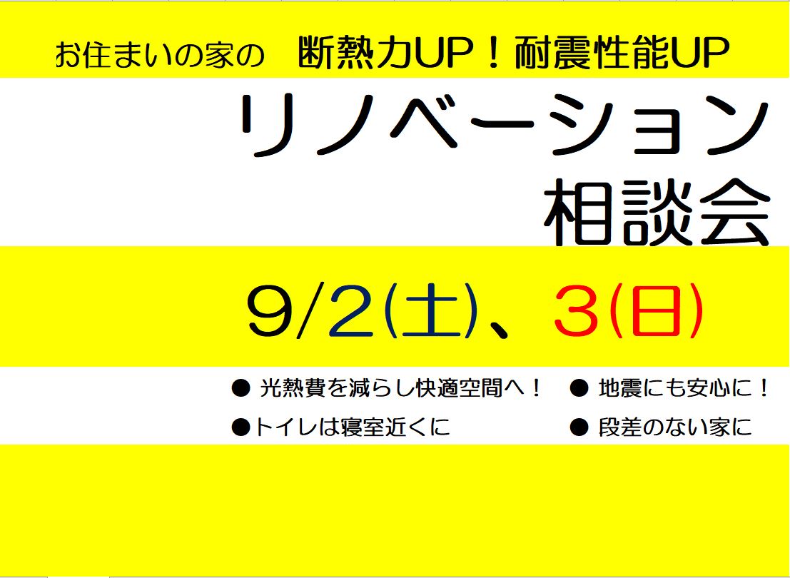 9/2(土)・3(日)　リノベーション相談会