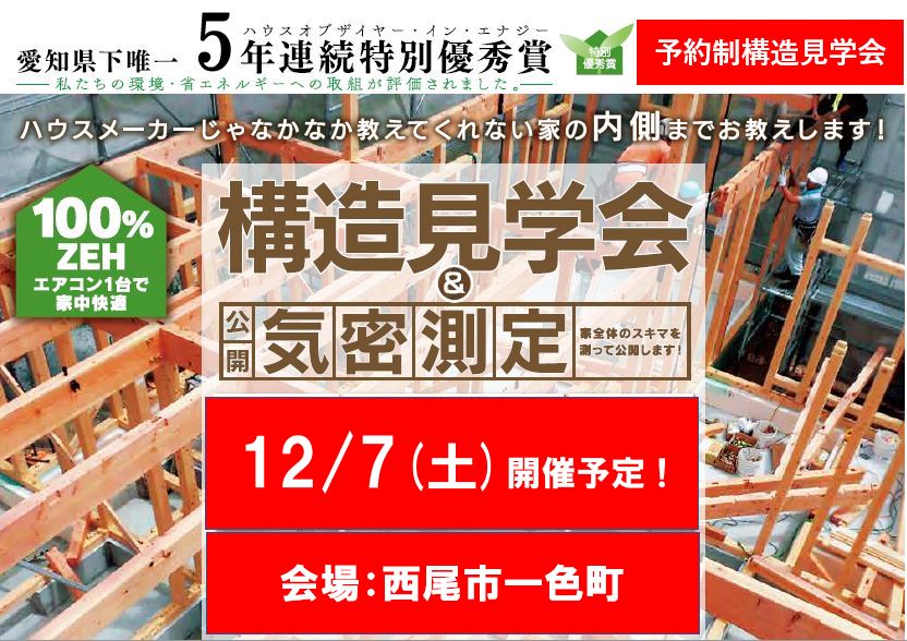 12/7（土）予約制構造見学会開催！in西尾市（こちらのイベントは終了いたしました）