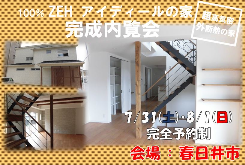 7月 予約制完成内覧会開催　in 春日井市（こちらのイベントは終了いたしました）