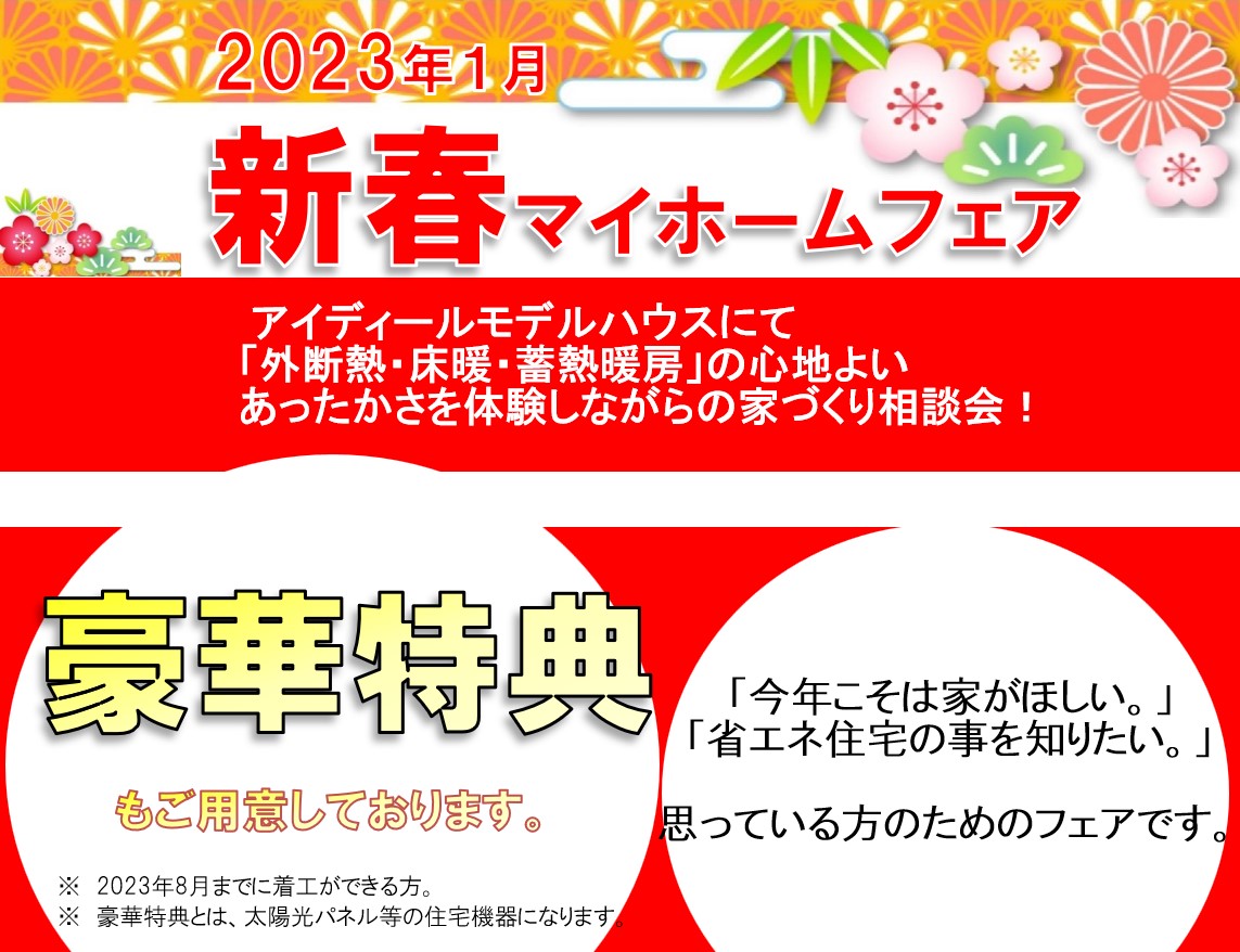 2023 新春マイホームフェア　開催！