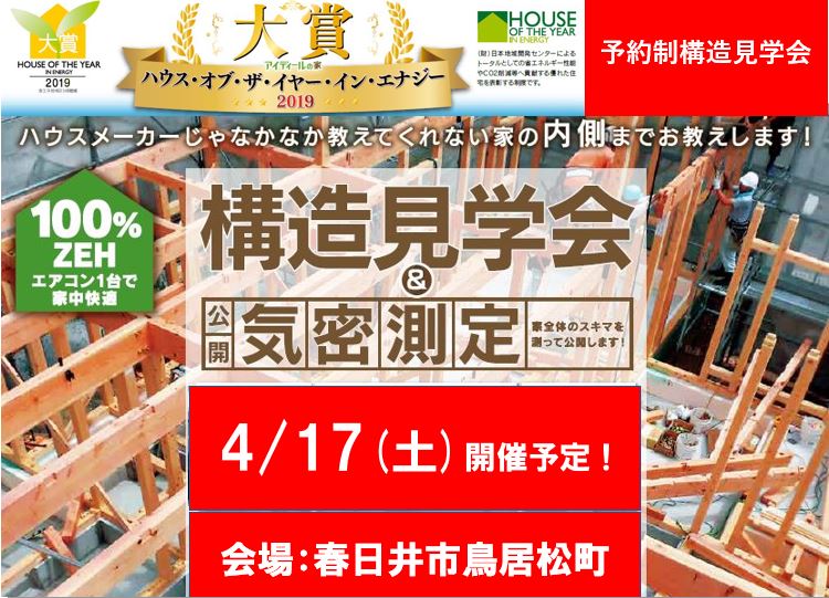 4月 予約制構造見学会開催　in 春日井市（こちらのイベントは終了いたしました）