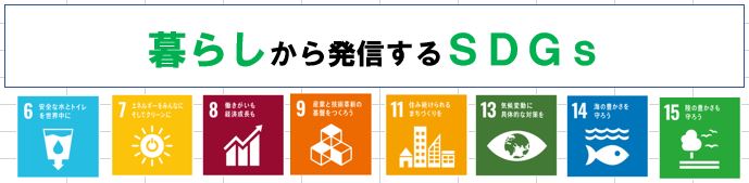 暮らしの中で実践できるＳＤＧｓ