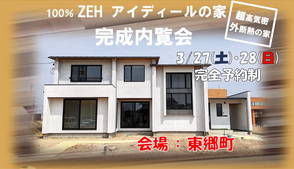 3月 予約制完成内覧会開催　in 東郷町（こちらのイベントは終了いたしました）