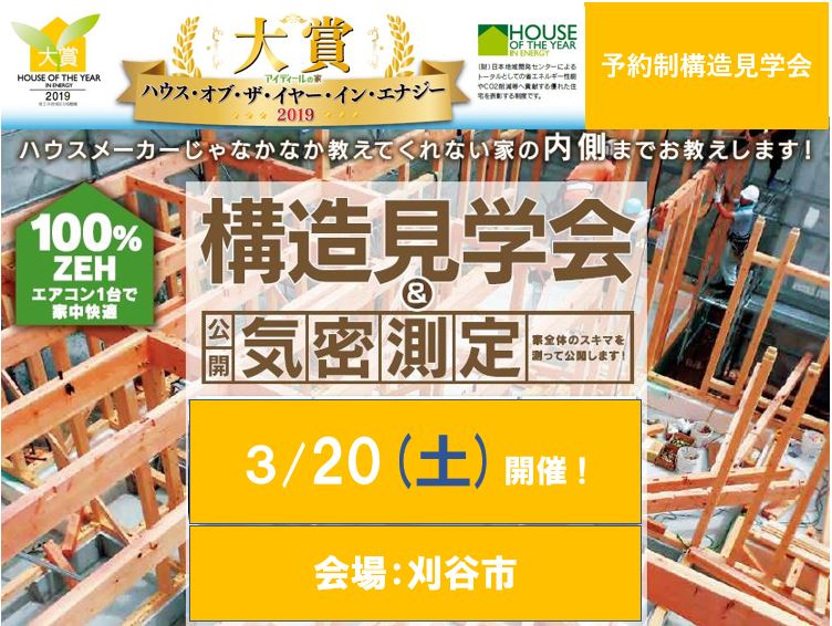 3月 予約制構造見学会開催　in 刈谷市（こちらのイベントは終了いたしました）