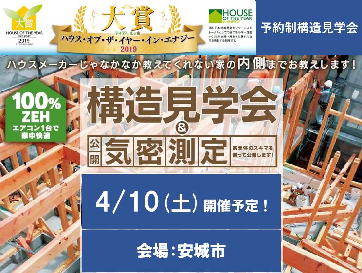 4月 予約制構造見学会開催　in 安城市（こちらのイベントは終了いたしました）