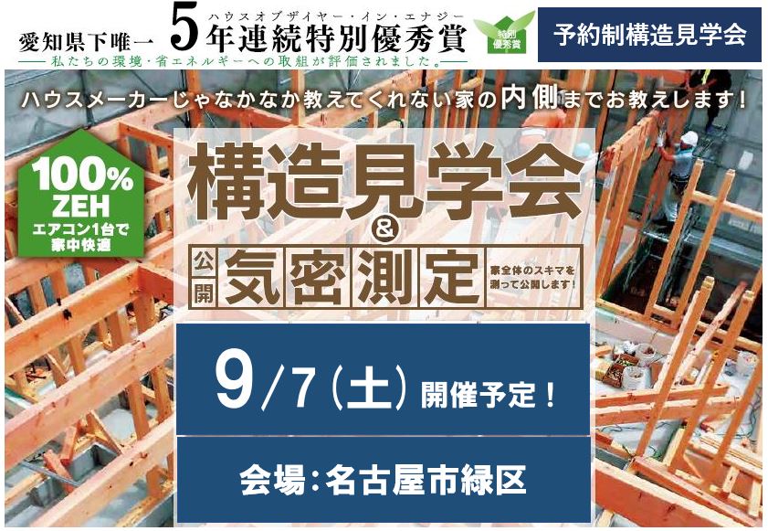 9/7（土）予約制　構造見学会開催予定！in名古屋市緑区（こちらのイベントは終了いたしました）