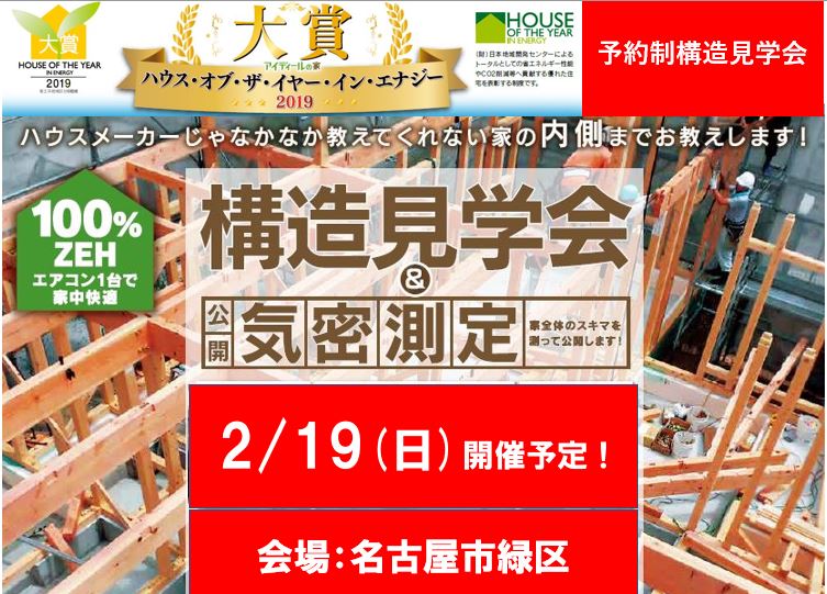 2月 予約制構造見学会開催　in 名古屋市緑区（こちらのイベントは終了いたしました)　