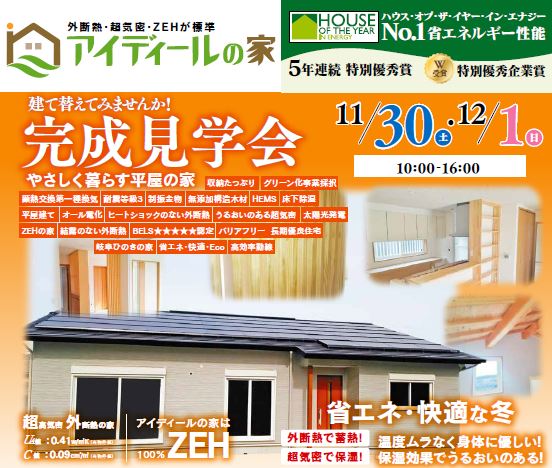 西尾市吉良町にて完成見学会開催