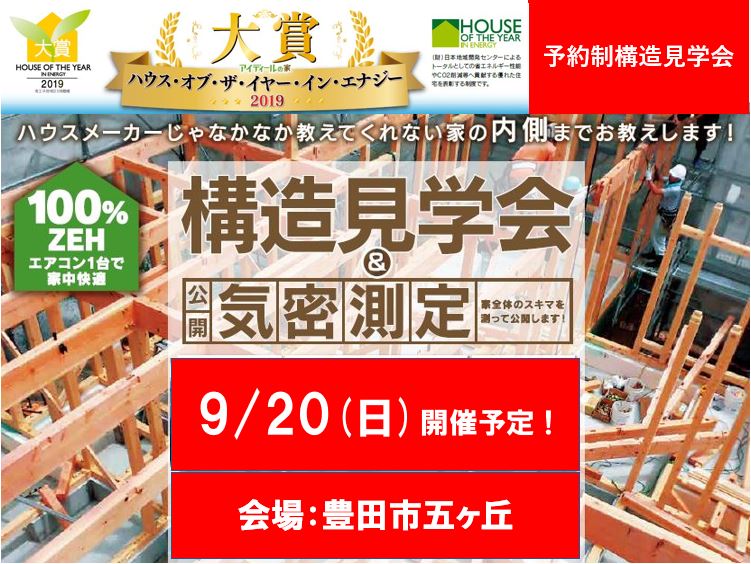 9月 予約制構造見学会開催！in豊田市（こちらのイベントは終了いたしました）