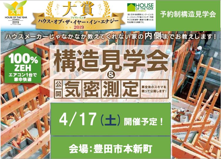 4月 予約制構造見学会開催　in 豊田市（こちらのイベントは終了いたしました）