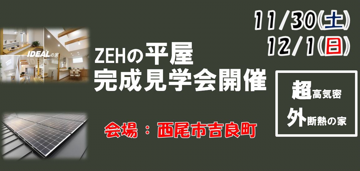 11/30(土)・12/1(日)完成見学会開催 in西尾市吉良町