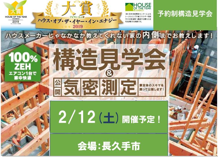 2月 予約制構造見学会開催　in 長久手市（こちらのイベントは終了いたしました)　