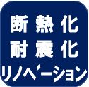 耐震化、断熱化リノベーションのススメ